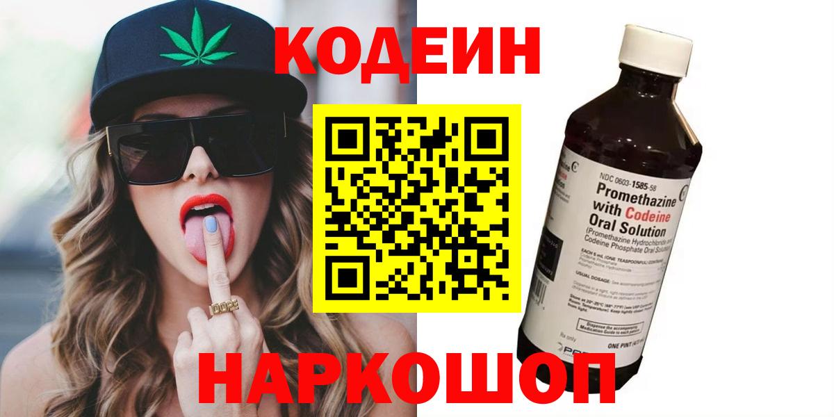 Codein Purple Drank Псков
