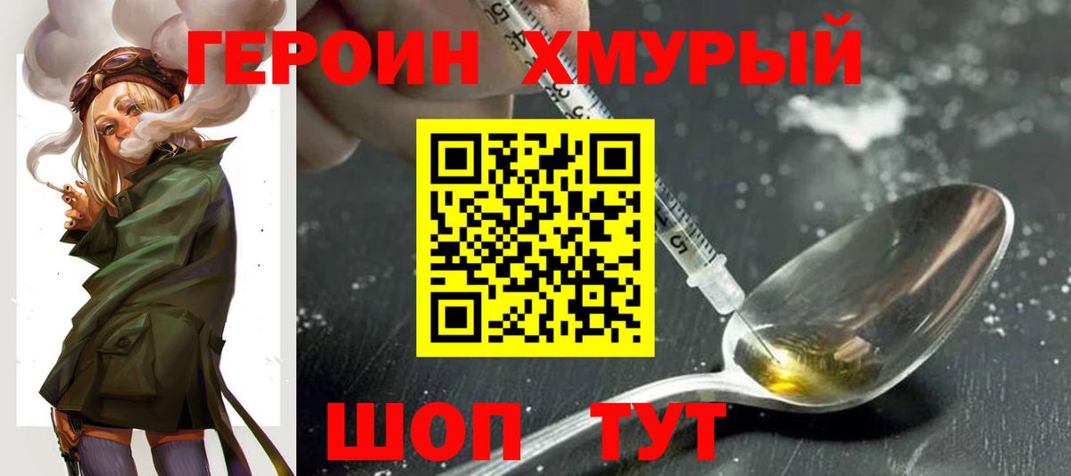 ГЕРОИН хмурый Псков